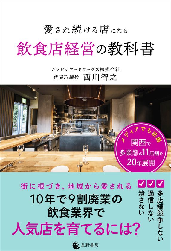 儲かる飲食店の経営診断　店主ができる経営分析と対策＊浦智佳司＊永岡書店　#画文堂 倒産増加時代に20年生き残った経営者が明かす「撤退しない店づくり
