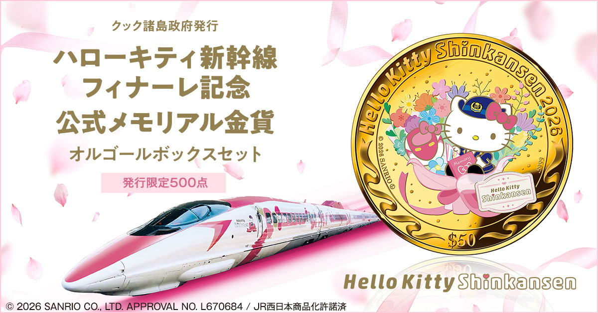 ありがとう、ハローキティ新幹線！感動のラストランを語り継ぐ純金の