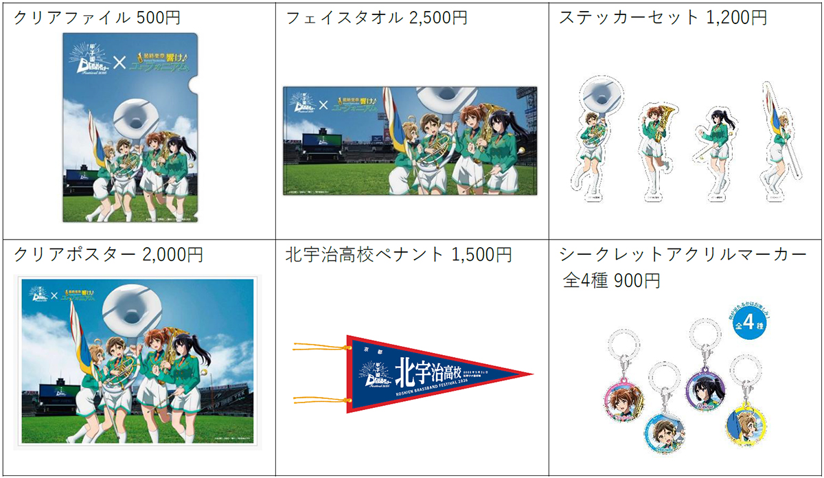 甲子園ブラスバンドフェスティバル2026』公式グッズの全ラインナップが