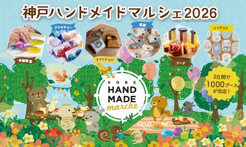 合計で約1,000ブースが出店！好奇心が刺激される特別な2日間 「神戸