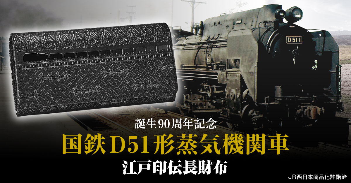 国鉄D51形蒸気機関車 誕生90周年記念「D51 1」を黒漆でうつした、伝統