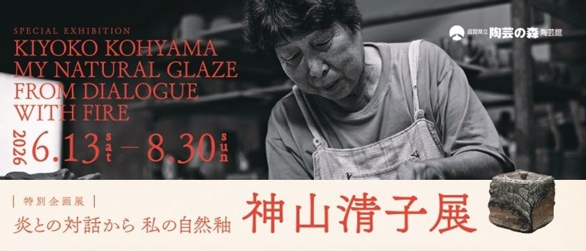 滋賀県立陶芸の森陶芸館にて、特別企画展「炎との対話から 私の自然釉