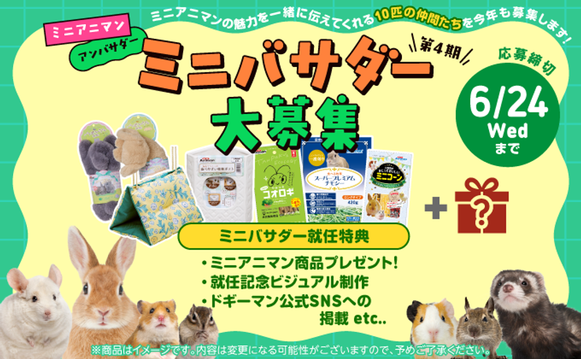 小動物好き必見！「ミニアニマン」アンバサダー募集中