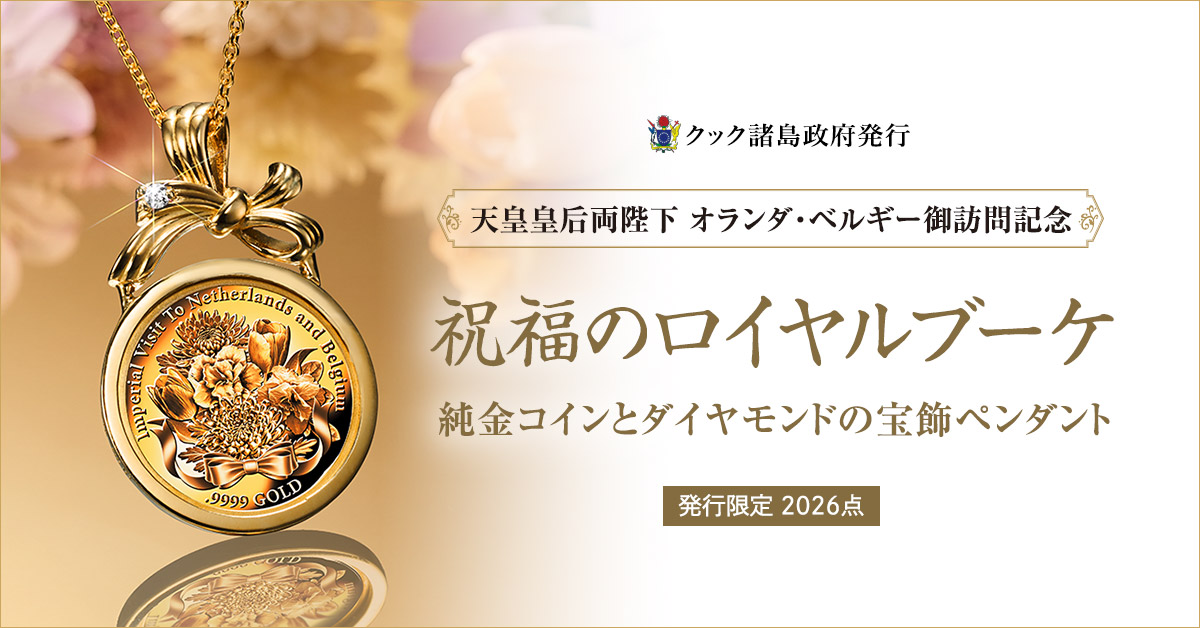 天皇陛下 誕生記念 ペンダントトップ 天皇皇后両陛下のオランダ・ベルギー御訪問を慶祝する純金の記念貨幣を