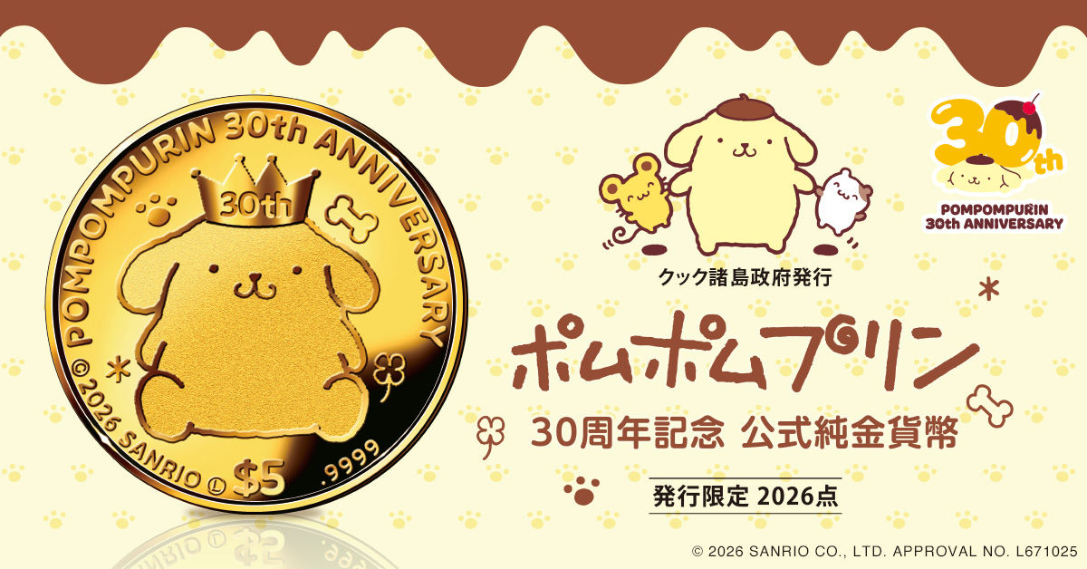 ポムポムプリン」30周年をお祝いする公式記念金貨が登場！｜ウーマン
