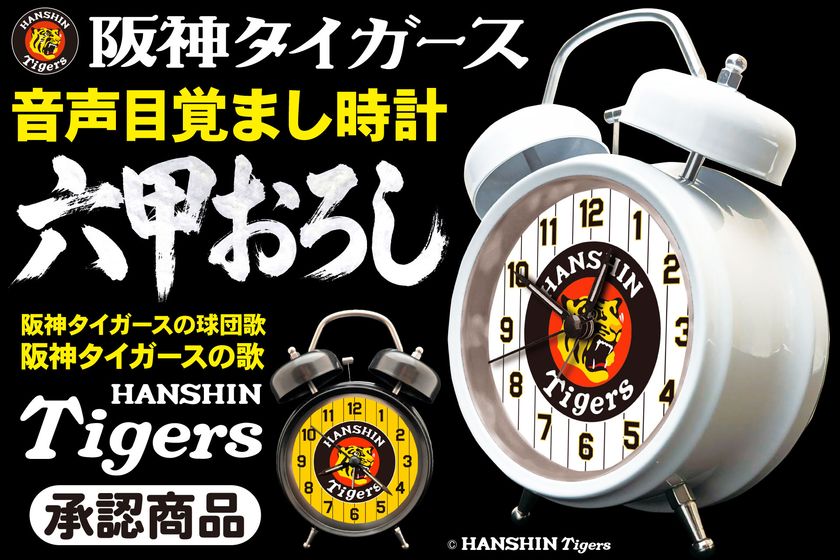 初回出荷・各色200個】毎朝「六甲おろし」で闘志を燃やせ！阪神