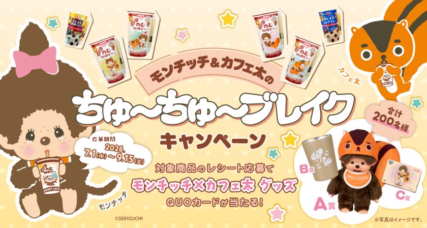 ちゅっきー様　限定 モンチッチ」が「のむ珈琲ゼリー」で“ちゅ～ちゅ～ブレイク”！限定