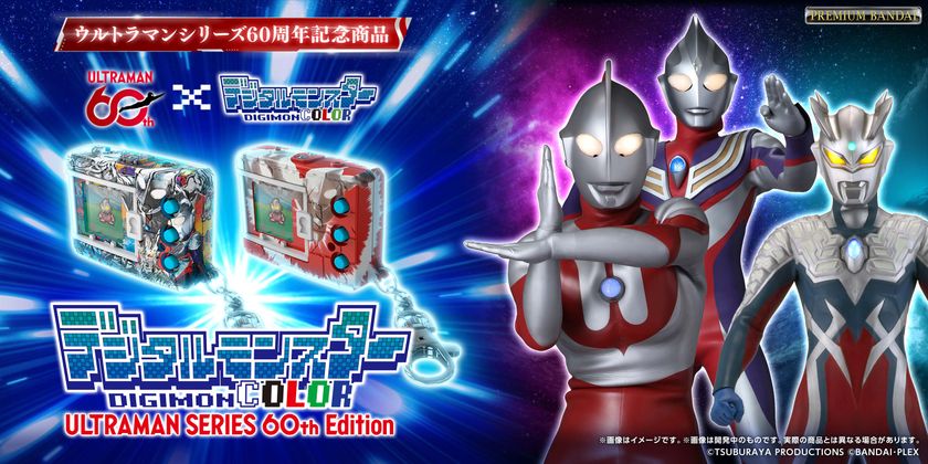 ウルトラマンシリーズ」×「デジタルモンスター」コラボ