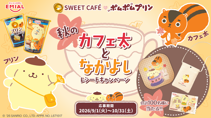 ポムポムプリン」×「カフェ太」が贈る秋の癒やしタイム！限定デザイン