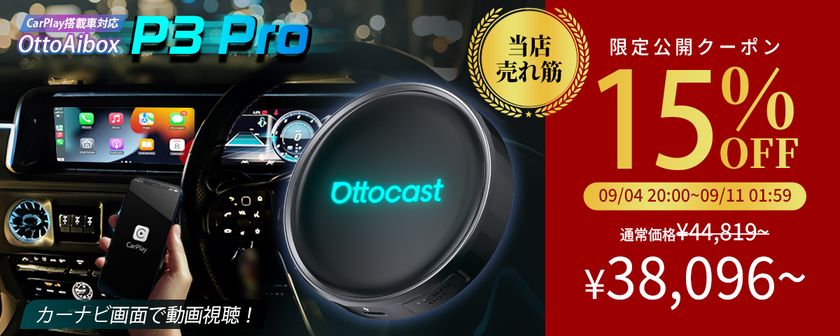 楽天スーパーSALEでOttocastのAI Boxをお得に！P3 Pro・E2・Play2Video