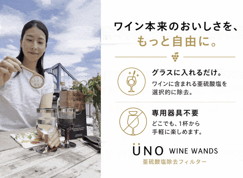 ワイン本来の魅力を引き出す！グラス1杯用フィルター「UNO WINE WANDS」を9/25よりMakuakeで先行販売