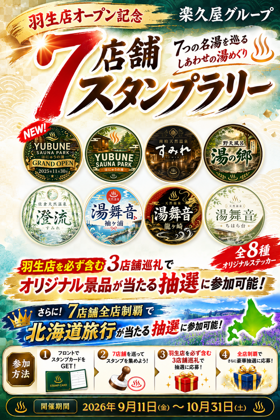 3店舗巡るだけで無料招待券2枚プレゼント 楽久屋グループ7つの湯を巡る