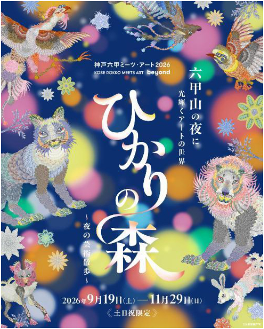 六甲山の夜に光り輝くアートの世界夜間イベント「ひかりの森～夜の芸術