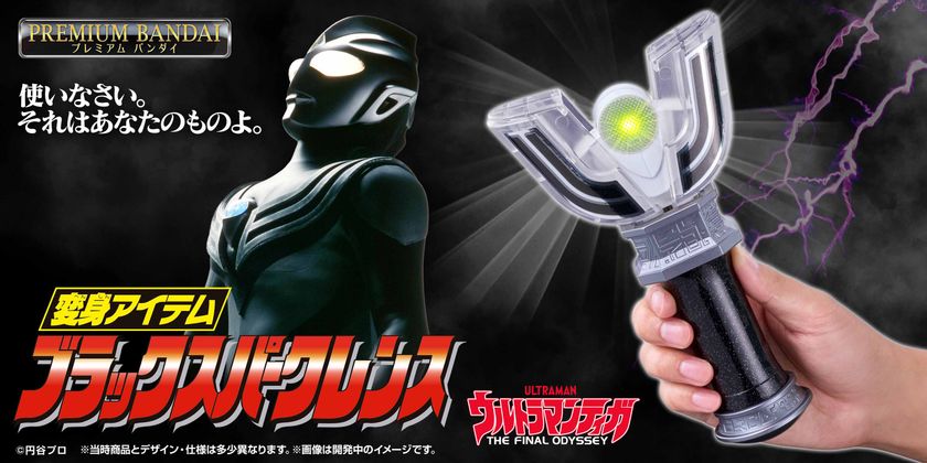 ウルトラマンティガ』30周年記念「ブラックスパークレンス」が復刻版