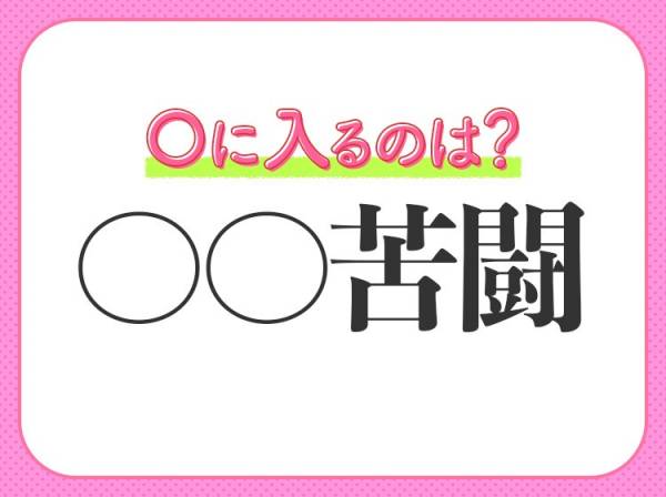 不断の努力で苦しい状況に立ち向かう 四字熟語とは 22年6月9日 ウーマンエキサイト 不断の努力で苦しい状況に立ち向かう 四字熟語とは 22年6月9日 ウーマンエキサイト