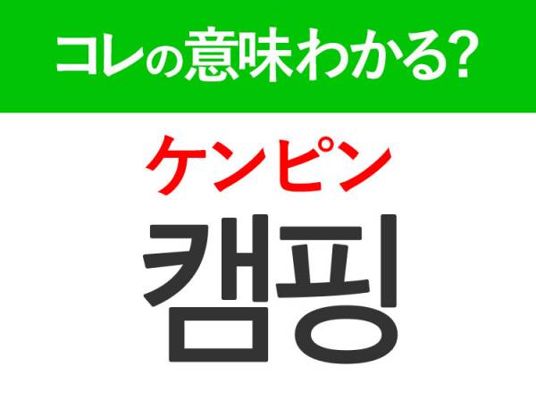 韓国語「캠핑（ケンピン）」の意味は？今、人気のあの言葉！｜ウーマン