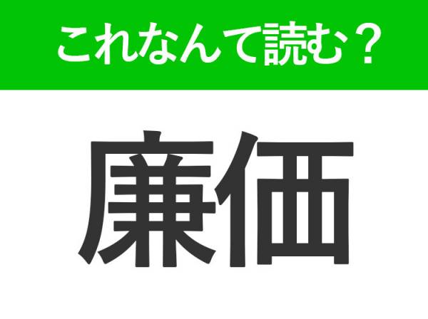 【廉価】はなんて読む？大人なら知っておきたい常識漢字2023年8月24日｜ウーマンエキサイト 4599