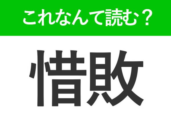 【惜敗】はなんて読む？大人なら読みたい常識漢字2023年9月1日｜ウーマンエキサイト 9105