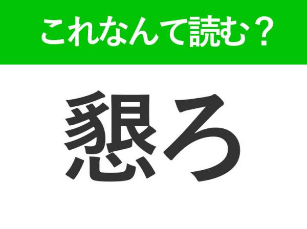 【懇ろ】はなんて読む？知っておきたい常識漢字！2023年9月10日｜ウーマンエキサイト 3869