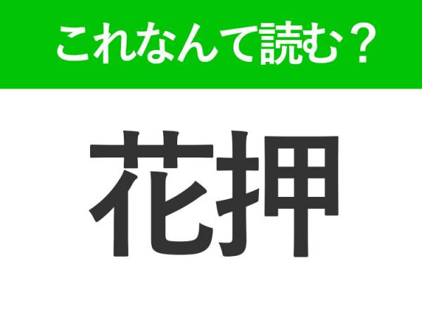 花押】はなんて読む？サインの代わりになります｜ウーマンエキサイト