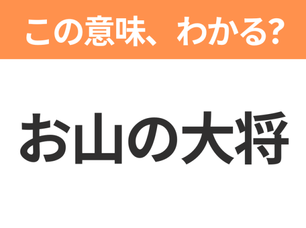 昭和or Z世代どっち？】「お山の大将」この日本語わかりますか