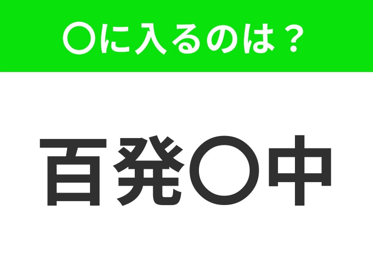 【何度やっても必ず成功すること】小学生で習う、この四字熟語はなに？｜ウーマンエキサイト