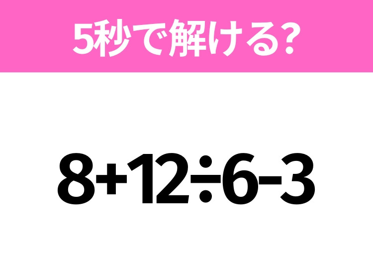 解けそうでなかなか解けない？「8+12÷6-3」5秒で解ける？｜ウーマン