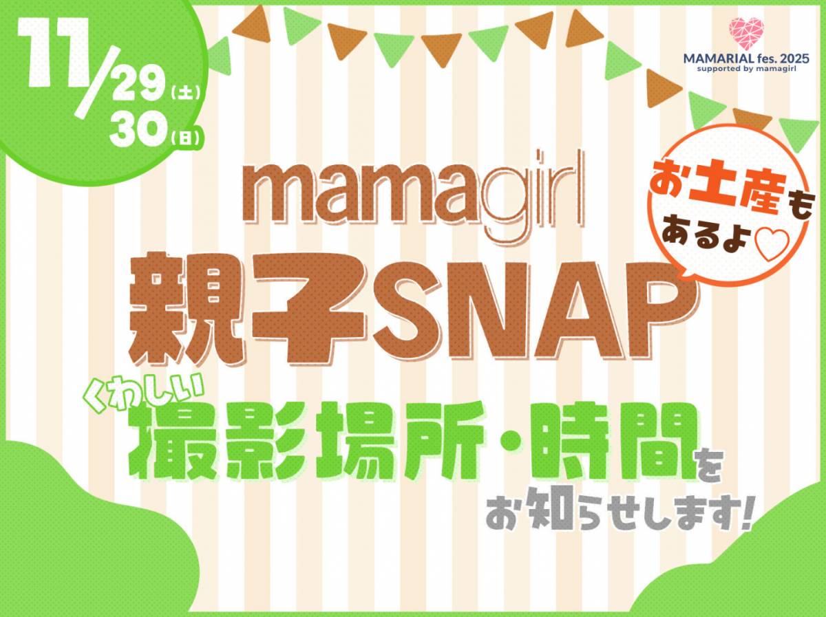 おしゃれ親子集まれ♡」【mamagirl親子SNAP】いよいよ今週末！会場や