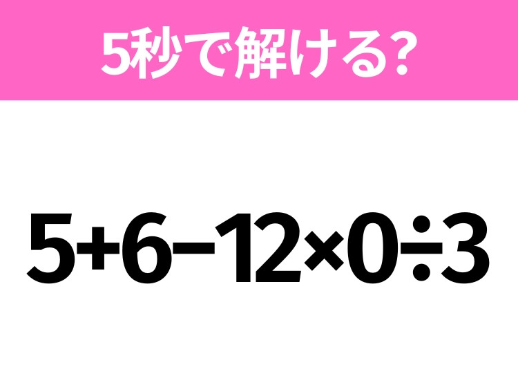 【決まりました】2年使用！5/7か5/8に取りに来てくださる方 5秒でわかったら天才！？「5+6−12×0÷3」すぐ解ける？｜ウーマンエキサイト