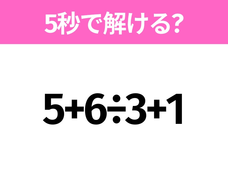 簡単そうだけど意外と難しい？「5+6÷3+1」5秒で解ける？｜ウーマン