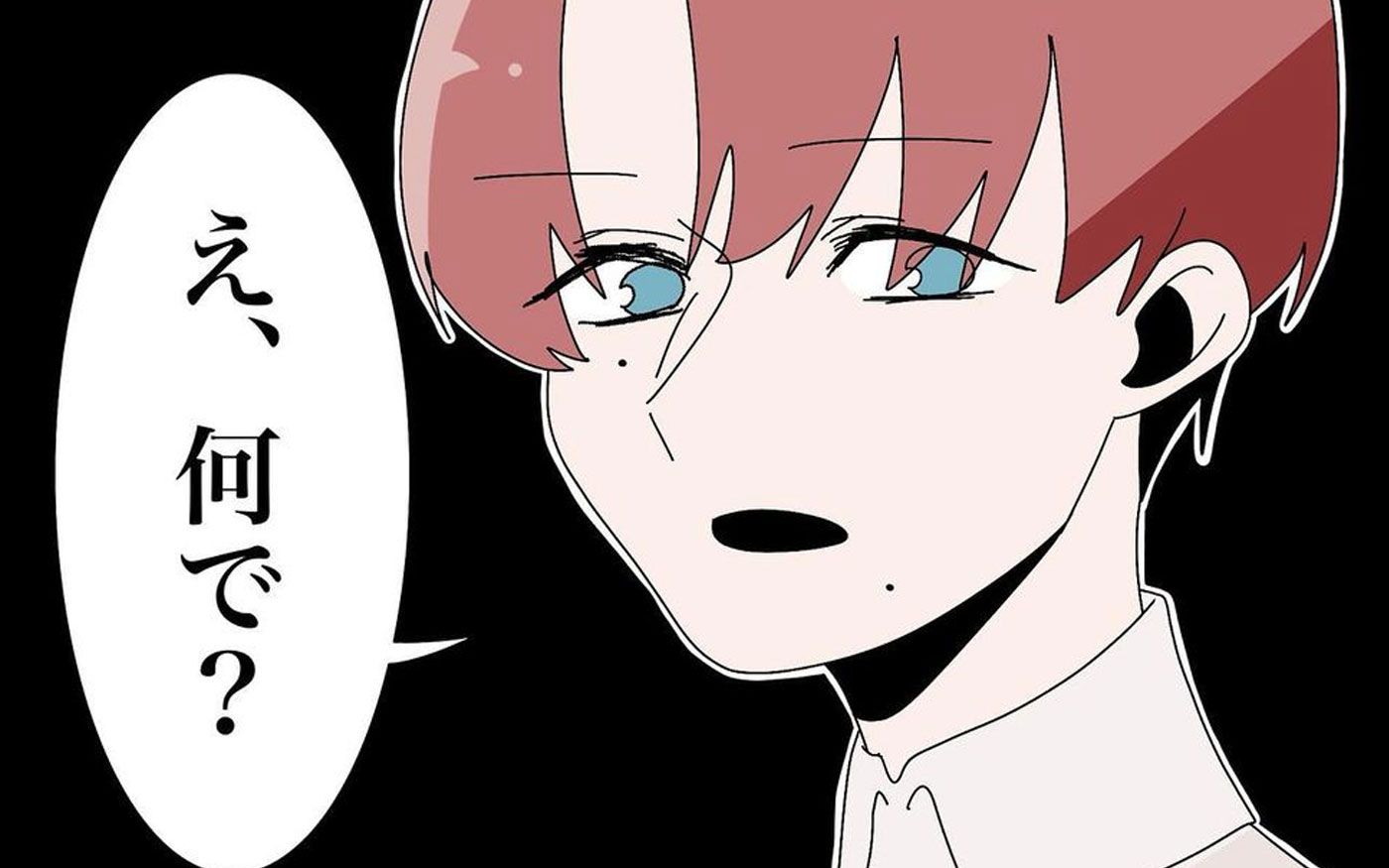 なんで怒るの？ 俺なにかした？