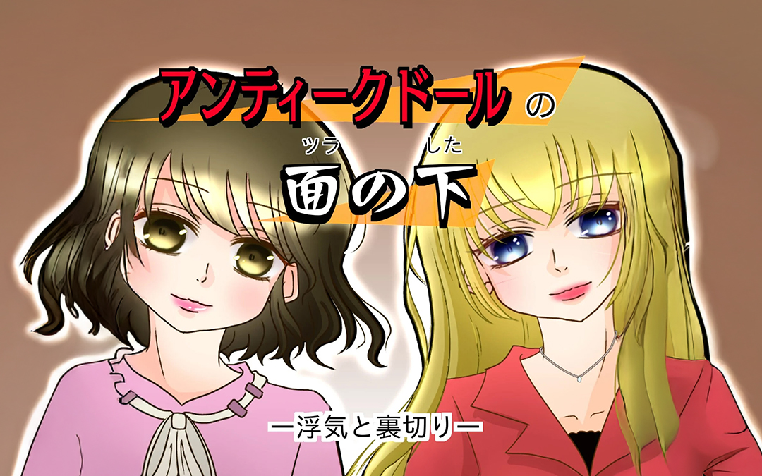 アンティークドールの面の下 連載目次 | ウーマンエキサイト（1/3）