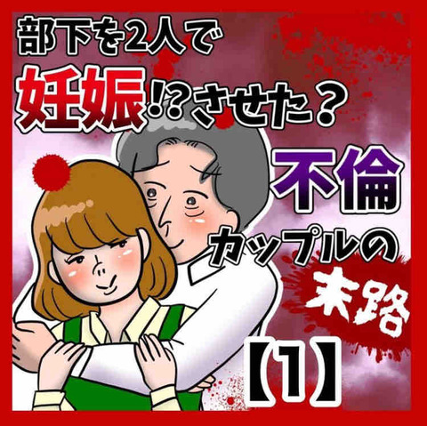 部下を妊娠させた不倫カップルの末路