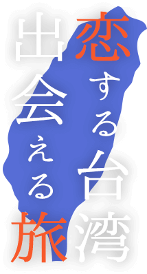 恋する台湾 出会える旅 エキサイト婚活