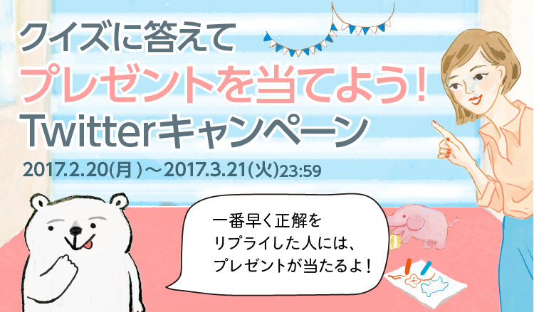 クイズに答えてプレゼントを当てよう ウーマンエキサイトtwitterキャンペーン