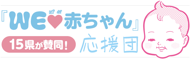 Weラブ赤ちゃんプロジェクト 赤ちゃんを温かい目で見守りたい