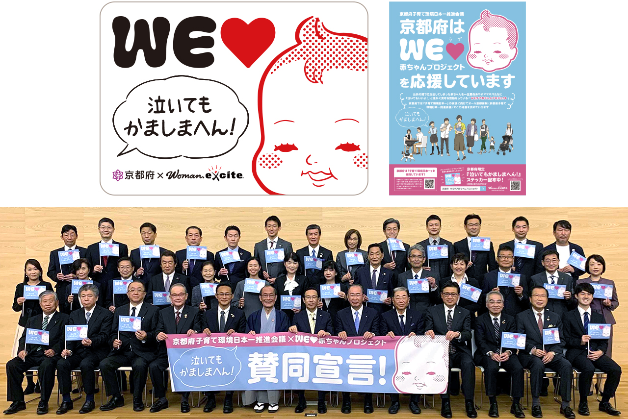 京都府子育て環境日本一推進会議×WEラブ赤ちゃんプロジェクト