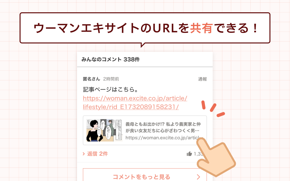 ウーマンエキサイトのURLを共有する方法を説明する画像