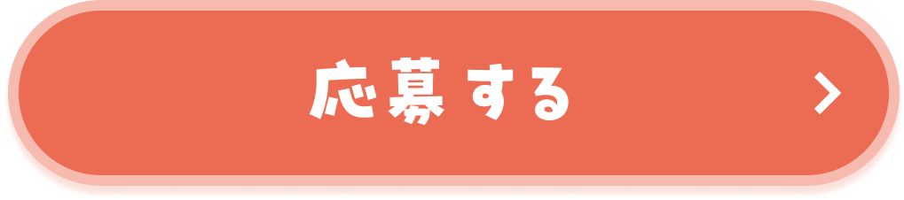 応募する
