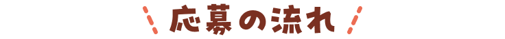 応募の流れ