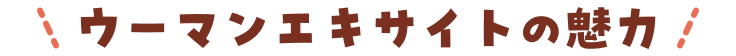 ウーマンエキサイトの魅力
