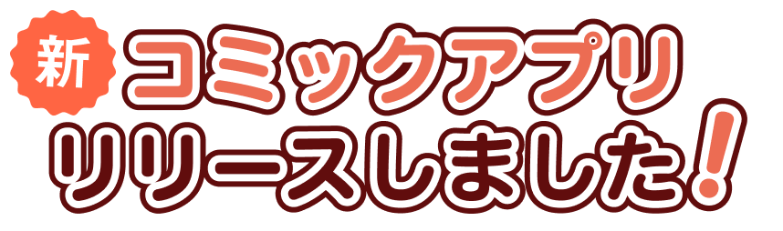 新コミックアプリリリースしました！
